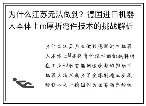 为什么江苏无法做到？德国进口机器人本体上m厚折弯件技术的挑战解析