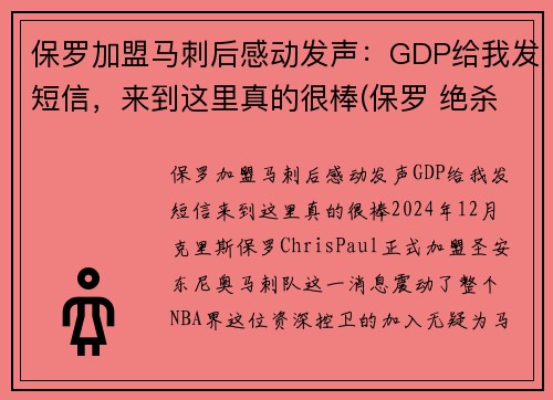 保罗加盟马刺后感动发声：GDP给我发短信，来到这里真的很棒(保罗 绝杀 马刺)