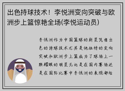 出色持球技术！李悦洲变向突破与欧洲步上篮惊艳全场(李悦运动员)