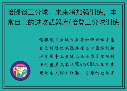 哈滕谈三分球：未来将加强训练，丰富自己的进攻武器库(哈登三分球训练视频)