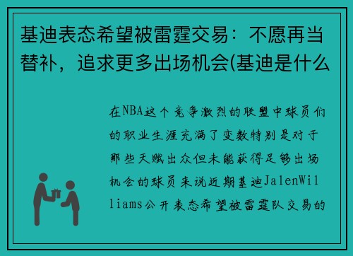 基迪表态希望被雷霆交易：不愿再当替补，追求更多出场机会(基迪是什么意思)