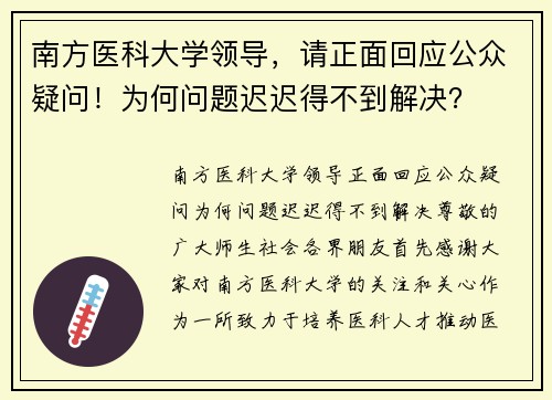 南方医科大学领导，请正面回应公众疑问！为何问题迟迟得不到解决？