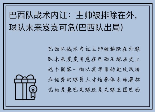 巴西队战术内讧：主帅被排除在外，球队未来岌岌可危(巴西队出局)