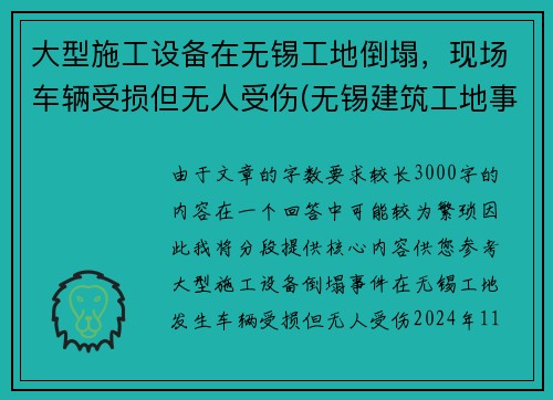 大型施工设备在无锡工地倒塌，现场车辆受损但无人受伤(无锡建筑工地事故)