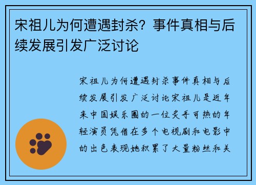 宋祖儿为何遭遇封杀？事件真相与后续发展引发广泛讨论