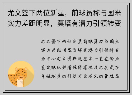 尤文签下两位新星，前球员称与国米实力差距明显，莫塔有潜力引领转变