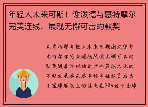 年轻人未来可期！谢泼德与惠特摩尔完美连线，展现无懈可击的默契