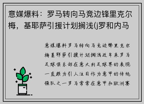 意媒爆料：罗马转向马竞边锋里克尔梅，基耶萨引援计划搁浅(j罗和内马尔)