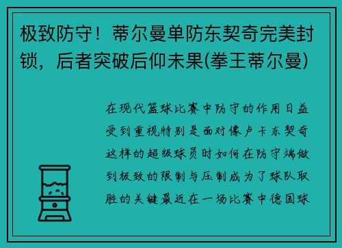 极致防守！蒂尔曼单防东契奇完美封锁，后者突破后仰未果(拳王蒂尔曼)