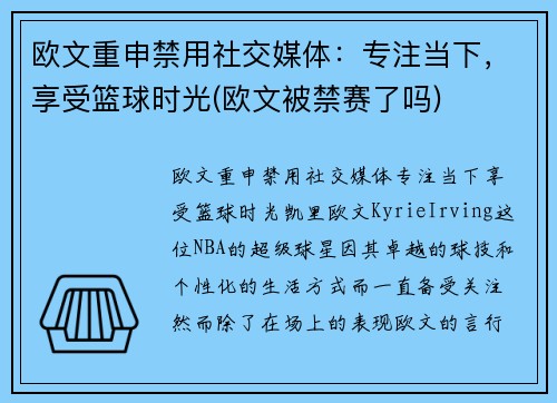 欧文重申禁用社交媒体：专注当下，享受篮球时光(欧文被禁赛了吗)