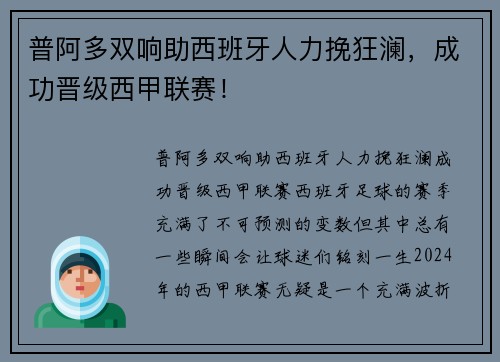 普阿多双响助西班牙人力挽狂澜，成功晋级西甲联赛！