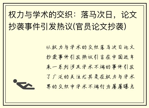 权力与学术的交织：落马次日，论文抄袭事件引发热议(官员论文抄袭)