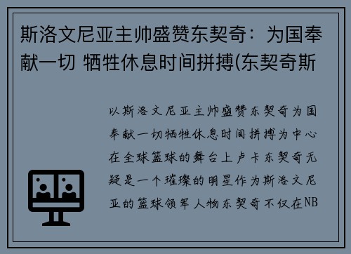 斯洛文尼亚主帅盛赞东契奇：为国奉献一切 牺牲休息时间拼搏(东契奇斯洛文尼亚集锦)