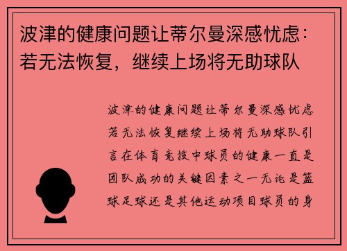 波津的健康问题让蒂尔曼深感忧虑：若无法恢复，继续上场将无助球队