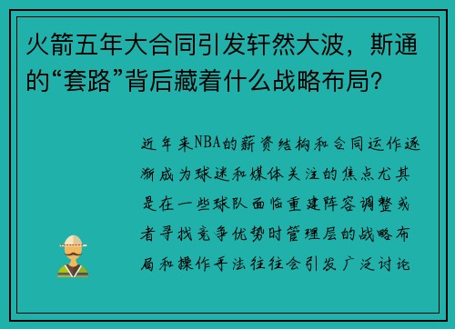 火箭五年大合同引发轩然大波，斯通的“套路”背后藏着什么战略布局？