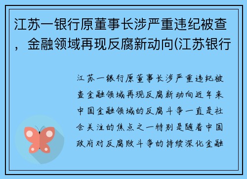 江苏一银行原董事长涉严重违纪被查，金融领域再现反腐新动向(江苏银行董事长任命)