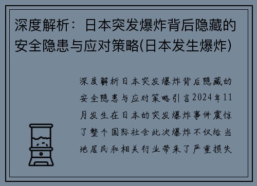 深度解析：日本突发爆炸背后隐藏的安全隐患与应对策略(日本发生爆炸)