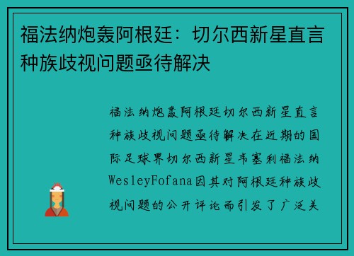 福法纳炮轰阿根廷：切尔西新星直言种族歧视问题亟待解决