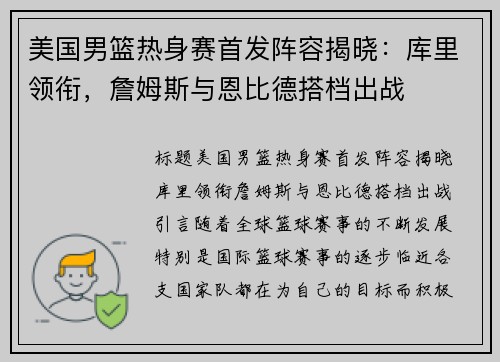 美国男篮热身赛首发阵容揭晓：库里领衔，詹姆斯与恩比德搭档出战