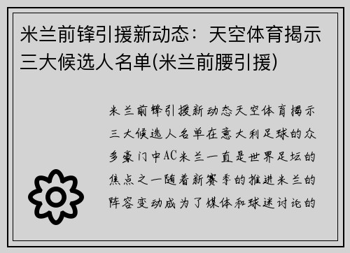 米兰前锋引援新动态：天空体育揭示三大候选人名单(米兰前腰引援)