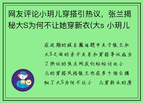 网友评论小玥儿穿搭引热议，张兰揭秘大S为何不让她穿新衣(大s 小玥儿)