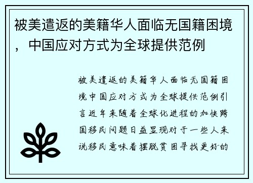 被美遣返的美籍华人面临无国籍困境，中国应对方式为全球提供范例