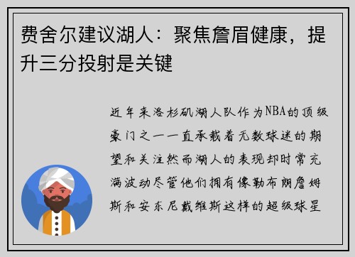 费舍尔建议湖人：聚焦詹眉健康，提升三分投射是关键