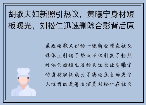 胡歌夫妇新照引热议，黄曦宁身材短板曝光，刘松仁迅速删除合影背后原因揭秘