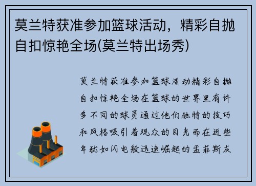 莫兰特获准参加篮球活动，精彩自抛自扣惊艳全场(莫兰特出场秀)