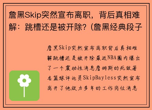 詹黑Skip突然宣布离职，背后真相难解：跳槽还是被开除？(詹黑经典段子)