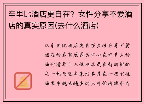 车里比酒店更自在？女性分享不爱酒店的真实原因(去什么酒店)