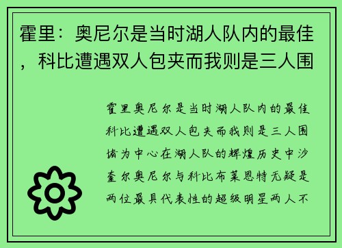 霍里：奥尼尔是当时湖人队内的最佳，科比遭遇双人包夹而我则是三人围堵