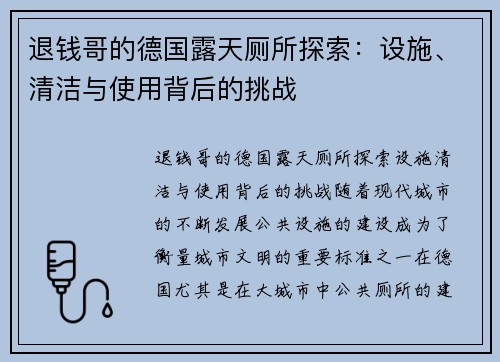 退钱哥的德国露天厕所探索：设施、清洁与使用背后的挑战