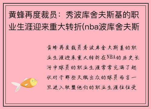 黄蜂再度裁员：秀波库舍夫斯基的职业生涯迎来重大转折(nba波库舍夫斯基)