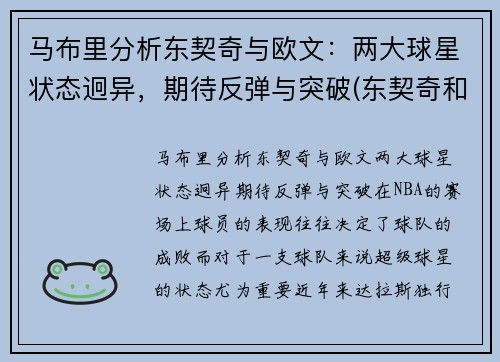 马布里分析东契奇与欧文：两大球星状态迥异，期待反弹与突破(东契奇和欧文谁厉害)